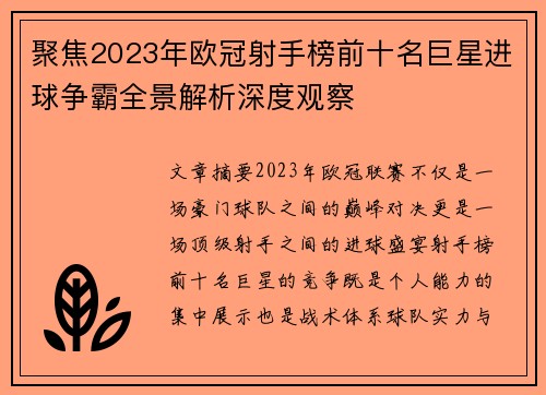 聚焦2023年欧冠射手榜前十名巨星进球争霸全景解析深度观察 聚焦2023年欧冠射手榜前十名巨星进球争霸全景解析深度观察