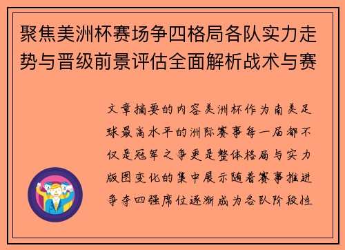 聚焦美洲杯赛场争四格局各队实力走势与晋级前景评估全面解析战术与赛程变量 聚焦美洲杯赛场争四格局各队实力走势与晋级前景评估全面解析战术与赛程变量