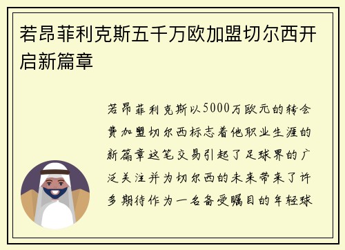 若昂菲利克斯五千万欧加盟切尔西开启新篇章 若昂菲利克斯五千万欧加盟切尔西开启新篇章