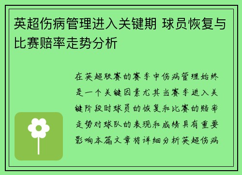 英超伤病管理进入关键期 球员恢复与比赛赔率走势分析 英超伤病管理进入关键期 球员恢复与比赛赔率走势分析
