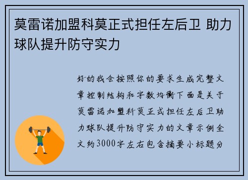 莫雷诺加盟科莫正式担任左后卫 助力球队提升防守实力