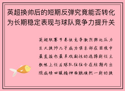 英超换帅后的短期反弹究竟能否转化为长期稳定表现与球队竞争力提升关系 英超换帅后的短期反弹究竟能否转化为长期稳定表现与球队竞争力提升关系