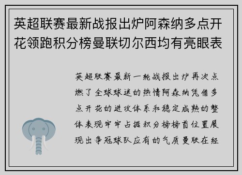 英超联赛最新战报出炉阿森纳多点开花领跑积分榜曼联切尔西均有亮眼表现