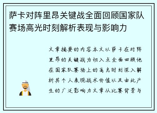 萨卡对阵里昂关键战全面回顾国家队赛场高光时刻解析表现与影响力