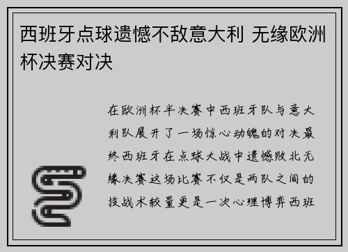 西班牙点球遗憾不敌意大利 无缘欧洲杯决赛对决 西班牙点球遗憾不敌意大利 无缘欧洲杯决赛对决