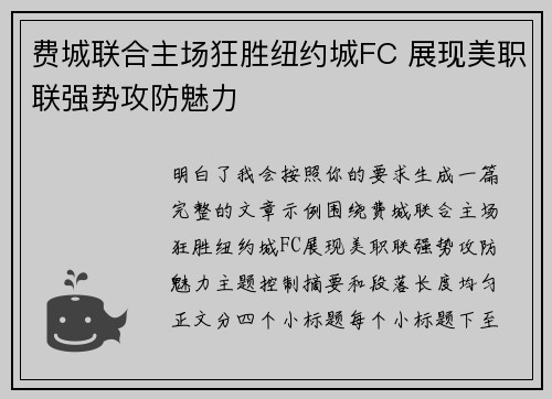 费城联合主场狂胜纽约城FC 展现美职联强势攻防魅力