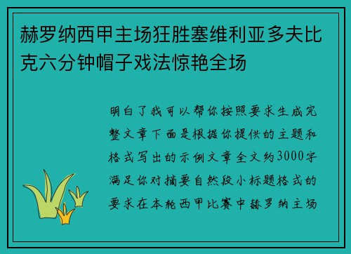 赫罗纳西甲主场狂胜塞维利亚多夫比克六分钟帽子戏法惊艳全场