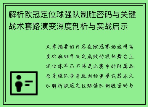 解析欧冠定位球强队制胜密码与关键战术套路演变深度剖析与实战启示 解析欧冠定位球强队制胜密码与关键战术套路演变深度剖析与实战启示