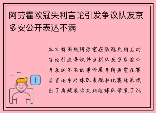 阿劳霍欧冠失利言论引发争议队友京多安公开表达不满 阿劳霍欧冠失利言论引发争议队友京多安公开表达不满