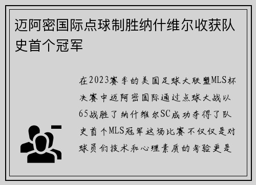 迈阿密国际点球制胜纳什维尔收获队史首个冠军 迈阿密国际点球制胜纳什维尔收获队史首个冠军