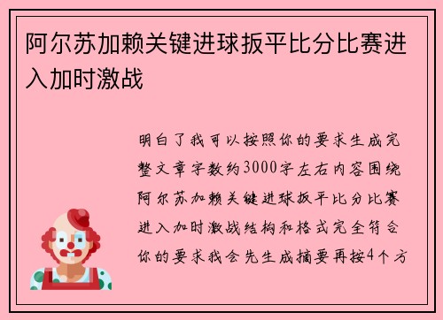 阿尔苏加赖关键进球扳平比分比赛进入加时激战