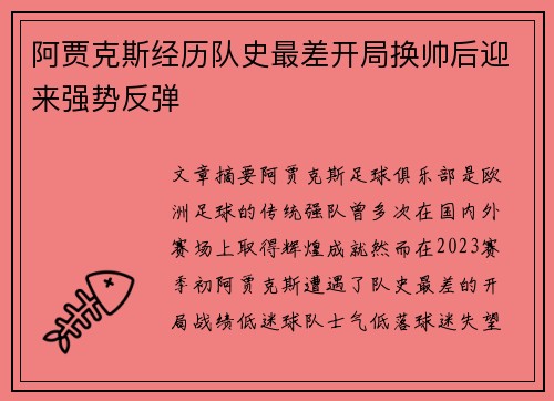 阿贾克斯经历队史最差开局换帅后迎来强势反弹