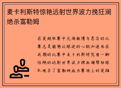 麦卡利斯特惊艳远射世界波力挽狂澜绝杀富勒姆