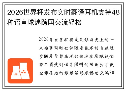 2026世界杯发布实时翻译耳机支持48种语言球迷跨国交流轻松