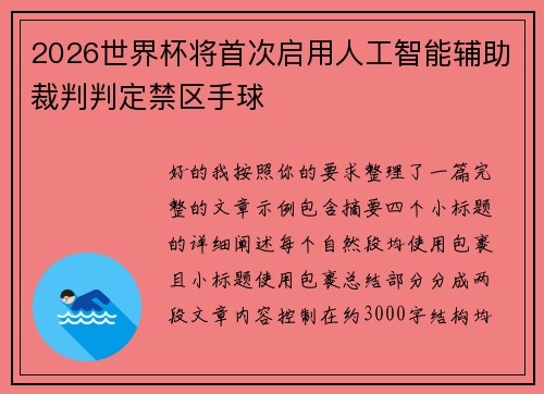 2026世界杯将首次启用人工智能辅助裁判判定禁区手球