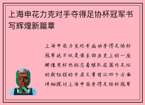 上海申花力克对手夺得足协杯冠军书写辉煌新篇章