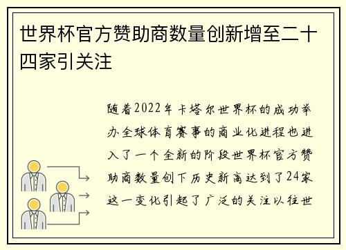 世界杯官方赞助商数量创新增至二十四家引关注